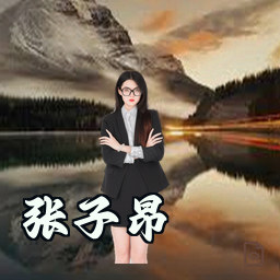 张子昂
